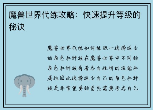 魔兽世界代练攻略：快速提升等级的秘诀