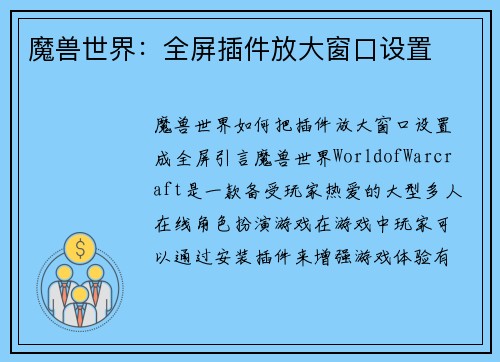 魔兽世界：全屏插件放大窗口设置