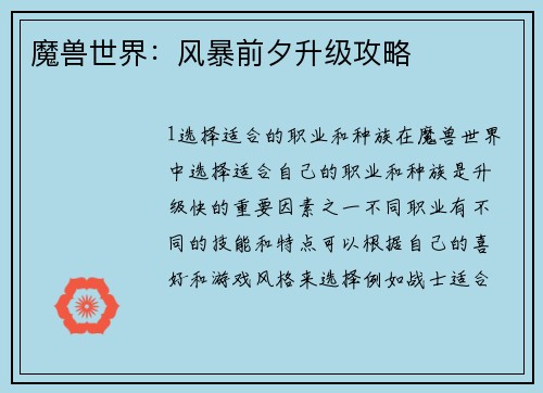 魔兽世界：风暴前夕升级攻略