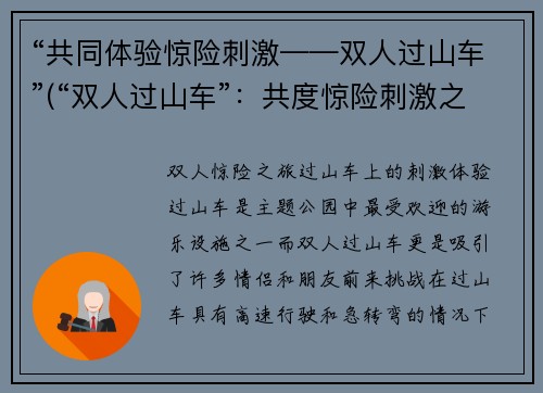 “共同体验惊险刺激——双人过山车”(“双人过山车”：共度惊险刺激之旅)
