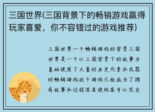 三国世界(三国背景下的畅销游戏赢得玩家喜爱，你不容错过的游戏推荐)