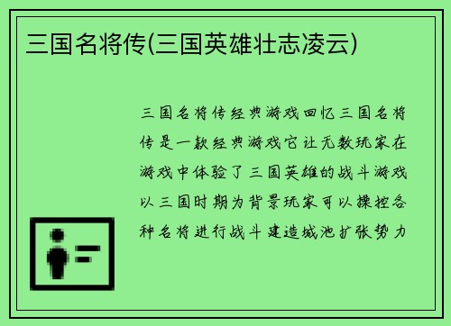 三国名将传(三国英雄壮志凌云)