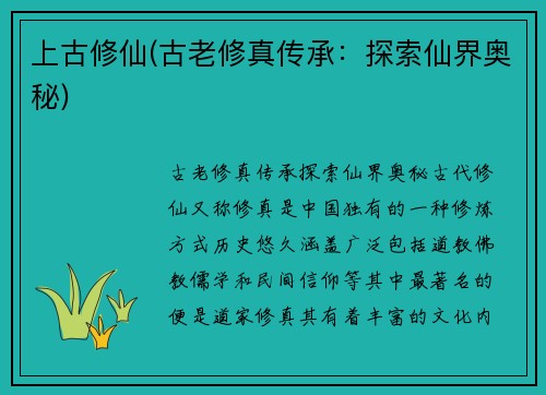 上古修仙(古老修真传承：探索仙界奥秘)