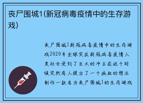 丧尸围城1(新冠病毒疫情中的生存游戏)