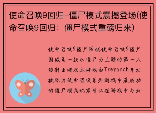 使命召唤9回归-僵尸模式震撼登场(使命召唤9回归：僵尸模式重磅归来)