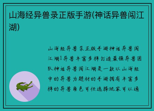 山海经异兽录正版手游(神话异兽闯江湖)