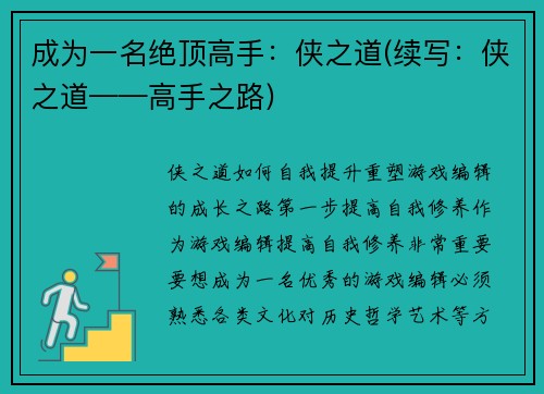 成为一名绝顶高手：侠之道(续写：侠之道——高手之路)