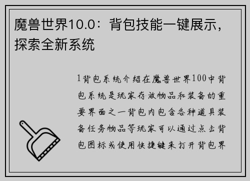 魔兽世界10.0：背包技能一键展示，探索全新系统