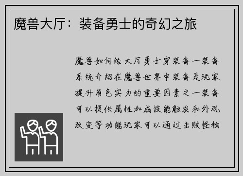 魔兽大厅：装备勇士的奇幻之旅