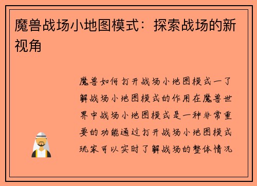 魔兽战场小地图模式：探索战场的新视角