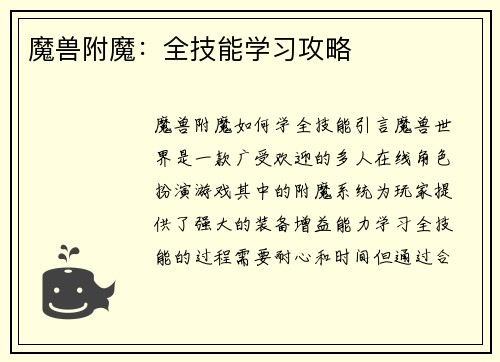 魔兽附魔：全技能学习攻略