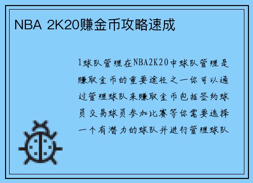NBA 2K20赚金币攻略速成